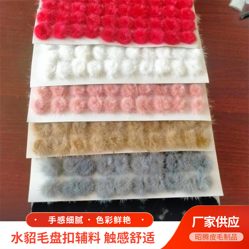 厂家定制水貂毛盘扣服饰辅料diy发饰水貂毛球饰品水貂平盘毛花