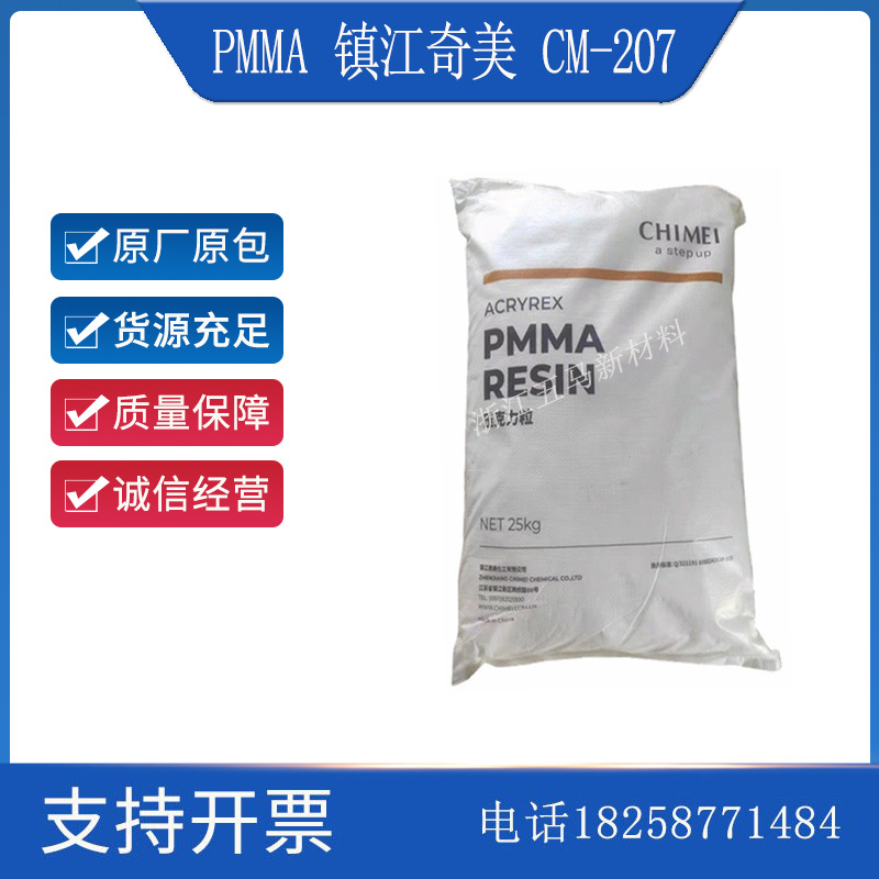 PMMA 镇江奇美CM-207 透明亚克力板材高流动塑料颗粒注塑照明灯具