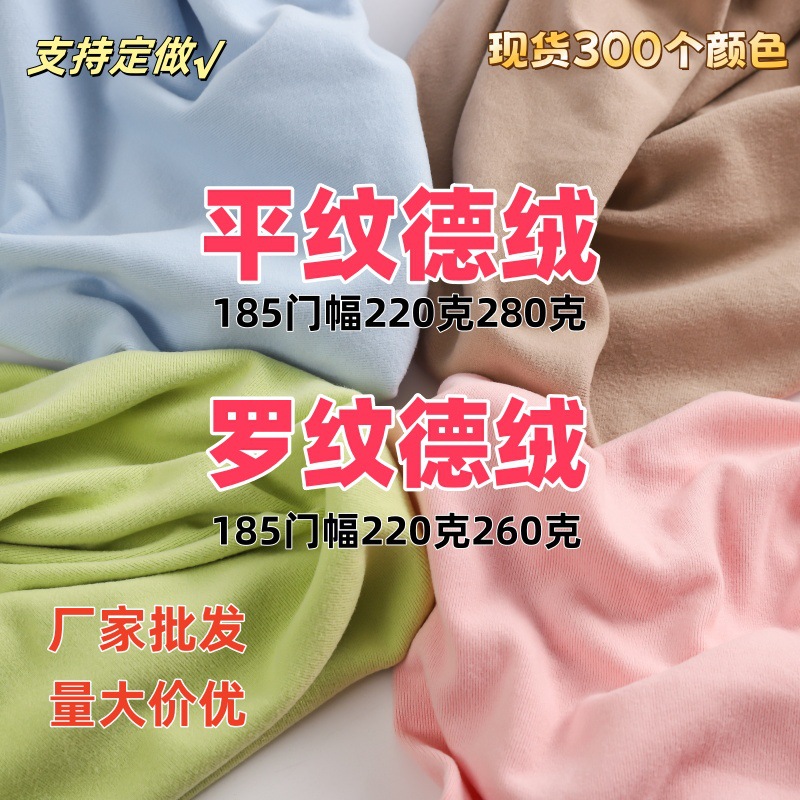现货平纹德绒280双面德绒220克防风复合保暖内衣打底 衫面料