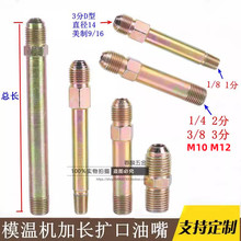 铁氟龙管加长油管接头模具水嘴加长杆模温机扩口加长铁油嘴1分2分