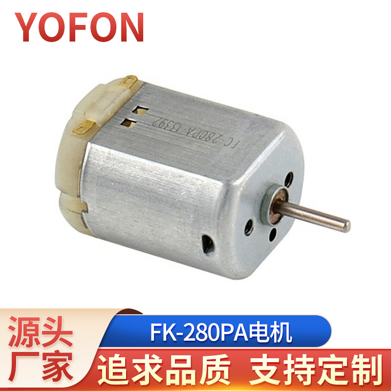 微型直流电机 FK-280PA智能扫地机电机  玩具电机 微型电机