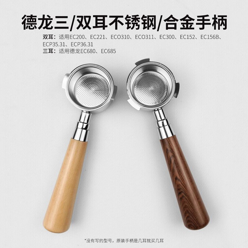 Delong coffee machine stainless steel/alloy bottomless EC 310 330 680 685 solid wood handle 51mm universal