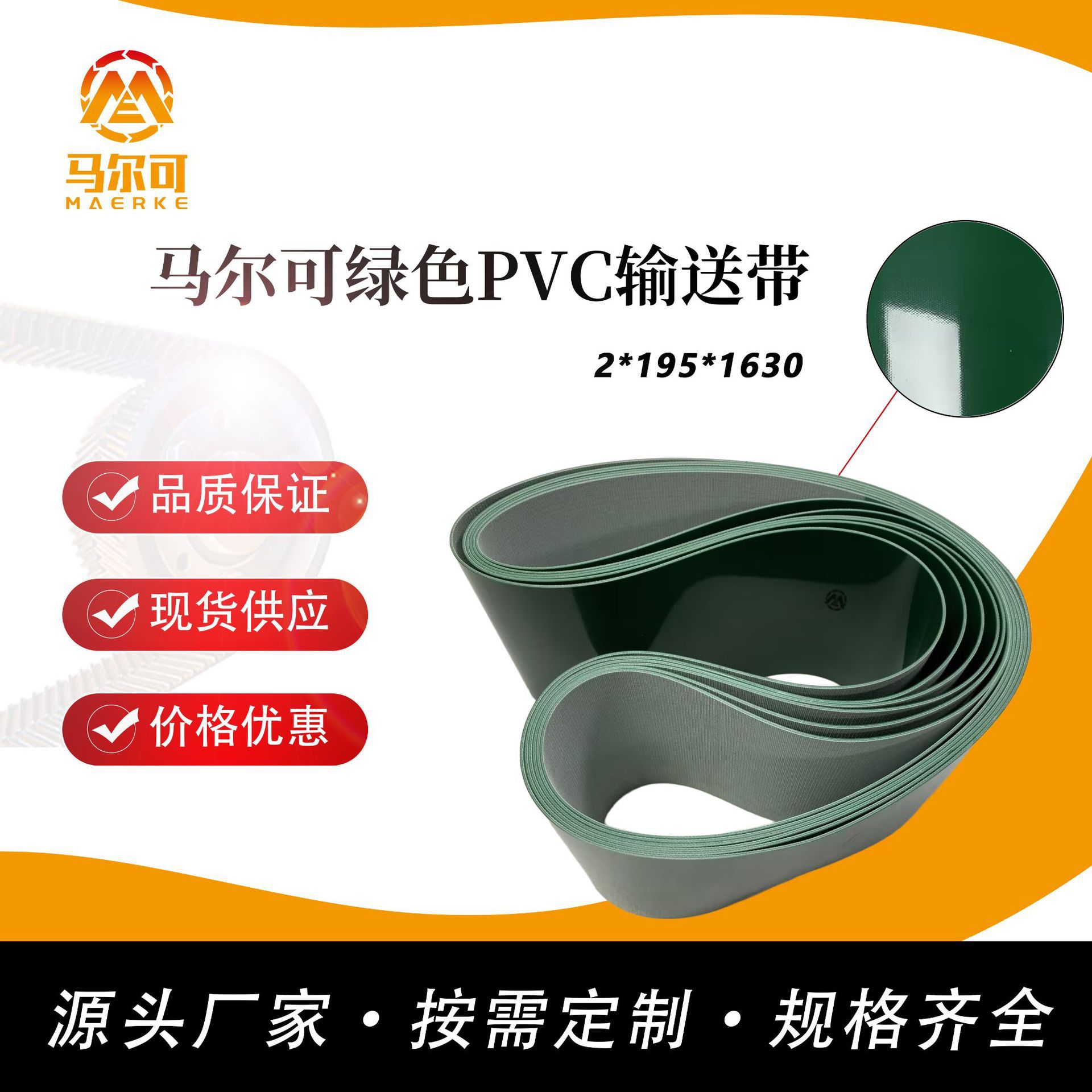马尔可厂家供应PVC输送带 绿色，热接接头2*195*1630