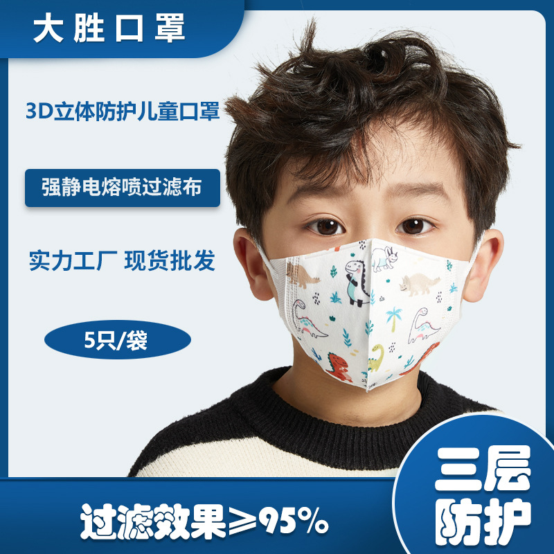 上海大胜儿童防护口罩  儿童3D立体口罩 恐龙乐园