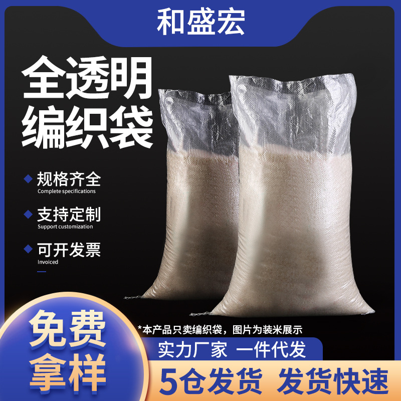 厂家现货全透明编织袋 塑料种子包装袋蛇皮袋 PP米袋复合编织袋