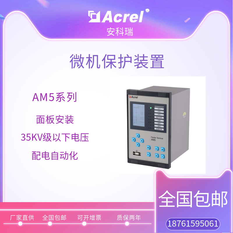安科瑞中压保护装置 AM5-B 母联保护及备自投装置