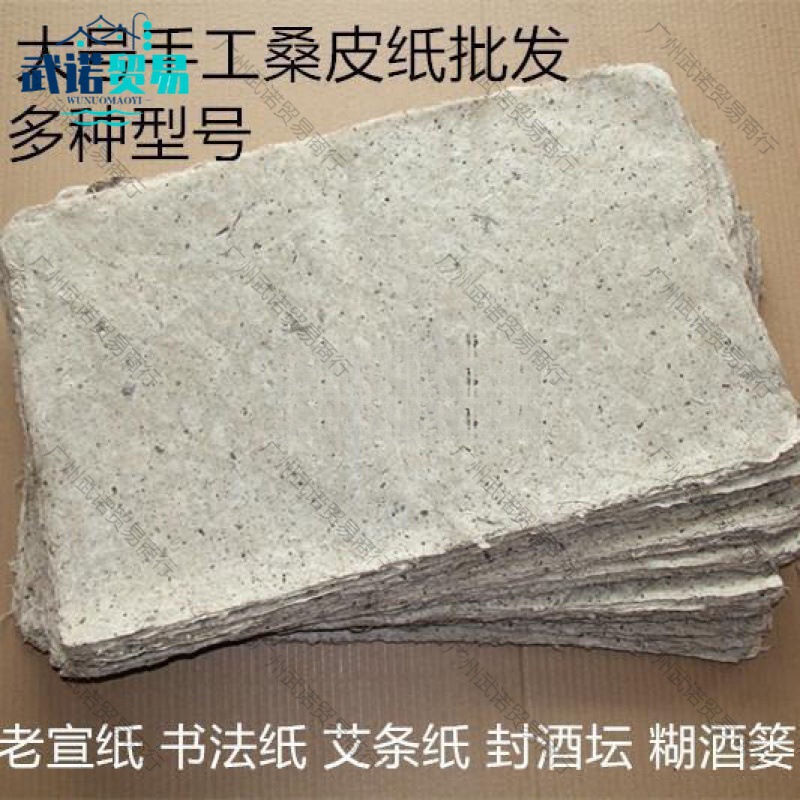 桑皮纸封酒坛宣纸卷艾条纸手工装裱手帐练魏碑  酒馆毛边纸