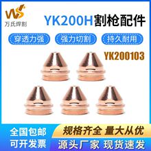 ���ص����Ӹ�ǹ���YK200H����200103�缫200102����̶���