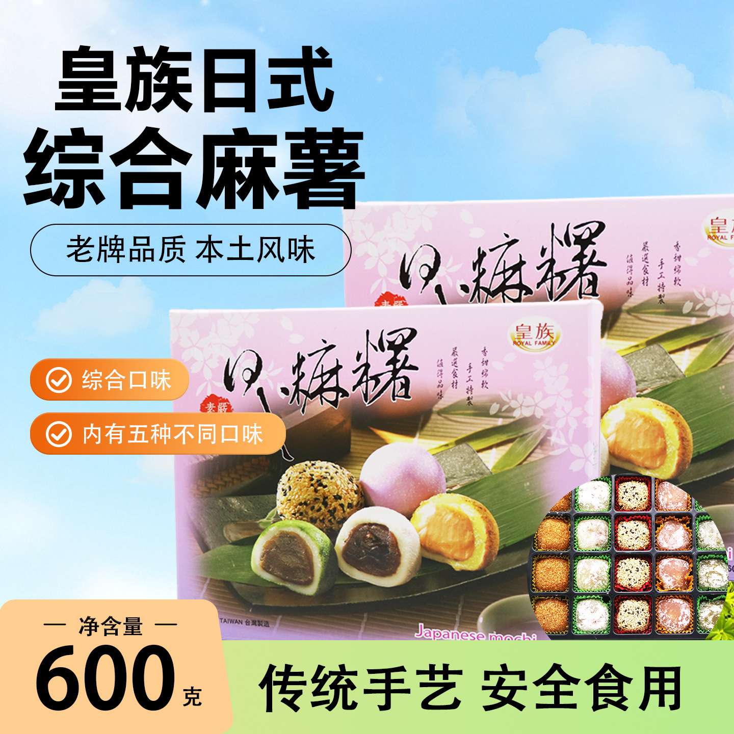 台湾皇族日式综合麻薯 芝麻红豆花生抹茶夹心糯米丸子传统点心批