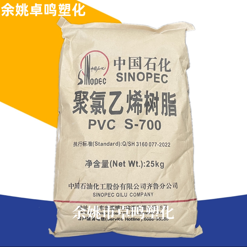 PVC S-700齐鲁石化聚合度700硬质品汽车型材聚氯乙烯树脂粉末原料