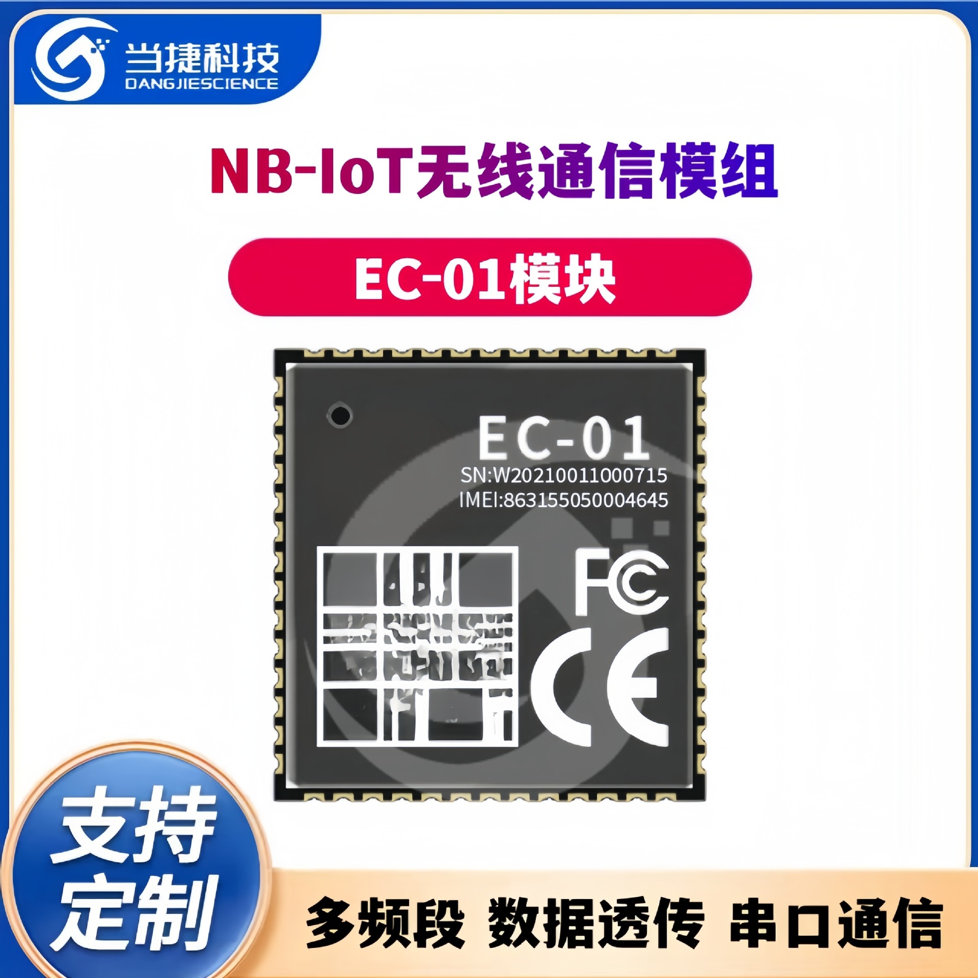 NB-IoT无线通信模组EC-01模块 多频段 数据透传 串口通信