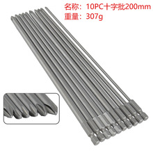 10件套 S2合金钢 200mm 十字批组合 PH1 PH2 螺丝刀头 电动起子头
