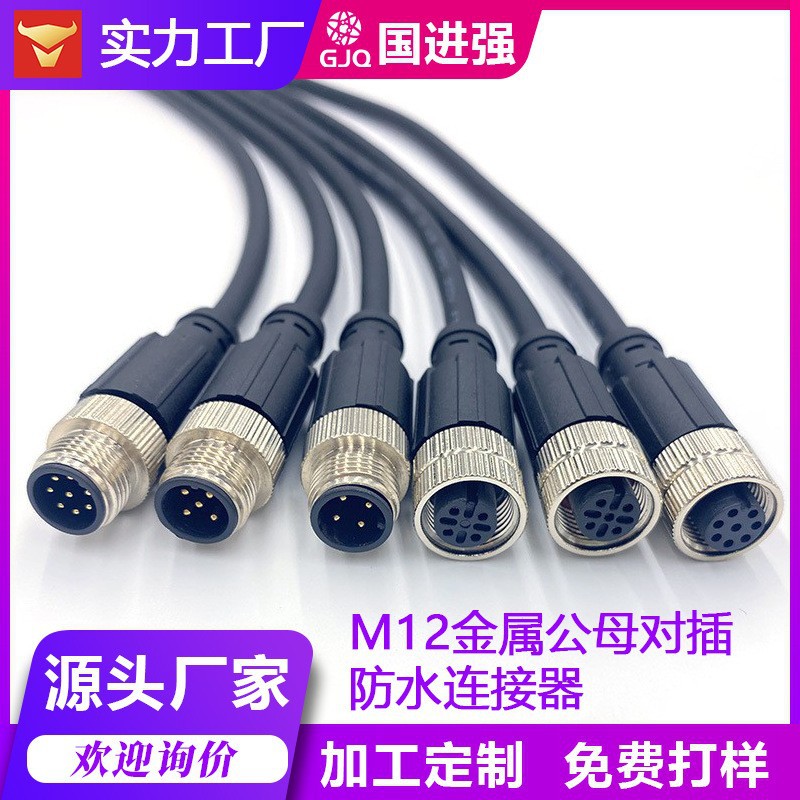 M12航空插头连接线 4芯公母头传感器工业线缆 防水耐腐设备连接器