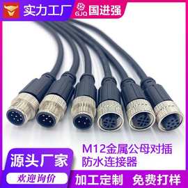 m12连接器 IP68防水航空插头线 2~8芯公母对插 工业传感器 连接线