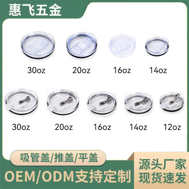 跨境20oz汽车杯推盖透明密封防漏塑料杯盖30oz汽车杯杯盖吸管盖