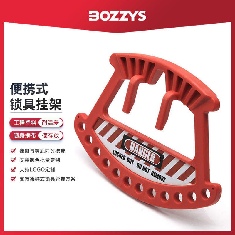 BOZZYS工业安全锁具loto能量隔离12孔便携式塑料挂锁钥匙锁具挂架