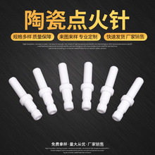 供应陶瓷点火针 电热绝缘装置陶瓷加长点火针燃气灶具陶瓷感应针