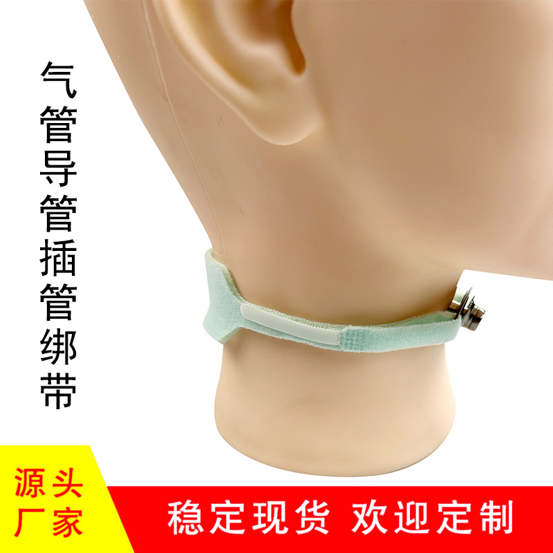 跨境气切气管固定带导管固定带气切固定绑带气管绑带导管气管绑带