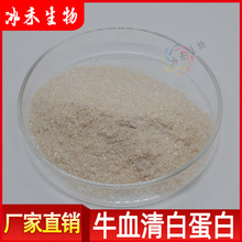 牛血清白蛋白96%食品级牛血清提取冰禾生物量大从优现货包邮