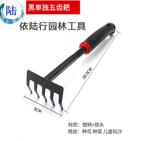 单用五齿耙