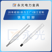 厂家批发出口型电力金具  槽钢式钢脚  绝缘子链接金具 针式钢脚