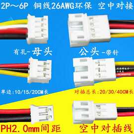 PH2.0mm间距 端子线2P3P4P5P6P 空中对接连接线 公母对插线母头针