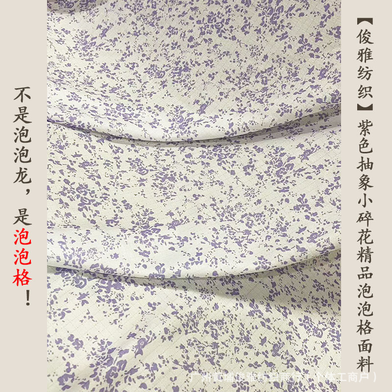 俊雅纺织-紫色抽象小碎花印花精品泡泡格-流行豹纹解构女装面料