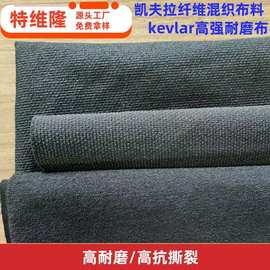 厂家供应 户外运动防护布料 凯夫拉耐磨布 kevlar防割抗撕裂面料