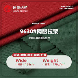 170g网眼拉架面料 全涤夏季吸湿排汗透气运动服T恤速干面料
