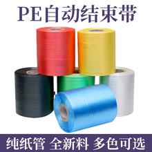 自动PE结束带塑料捆扎打包绳全新料纸箱高速机撕裂膜厂家批发