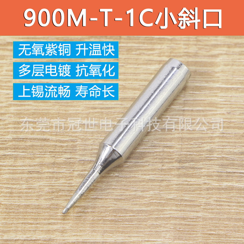 高品质电烙铁头900M-T-1C 焊头936恒温焊台1mm小斜口马蹄头烙铁咀