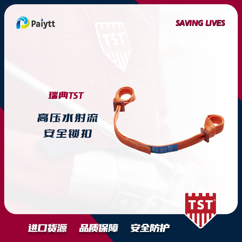 瑞典TST 胶管安全绳  软管锁扣 安全锁扣