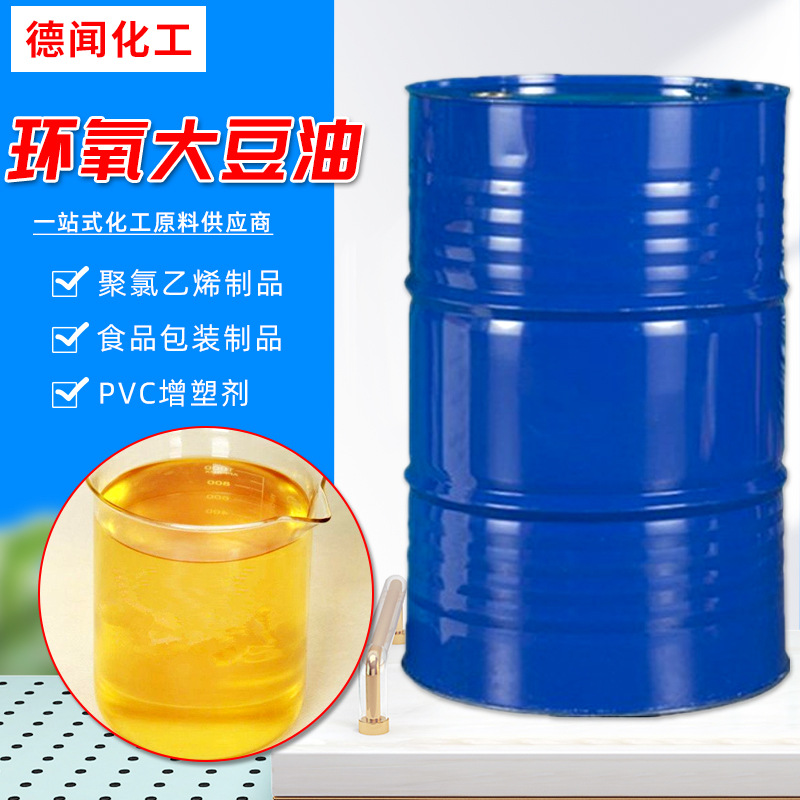 现货环氧大豆油 橡胶塑料增塑剂ESO 油墨稳定剂工业级环氧大豆油