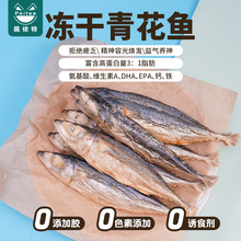 冻干青花鱼宠物零食狗狗磨牙猫咪零食去肚无内脏整鱼花仙鱼青花鱼