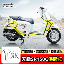 适用于无极SR150C保险杠防摔防撞前后护杠踏板车保险杠改装配件