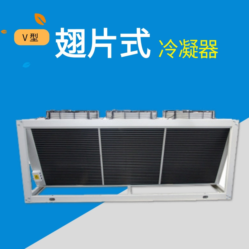 百福特风冷制冷设备 冷库V型冷凝器 工业冷水冰柜冷凝表冷换热器