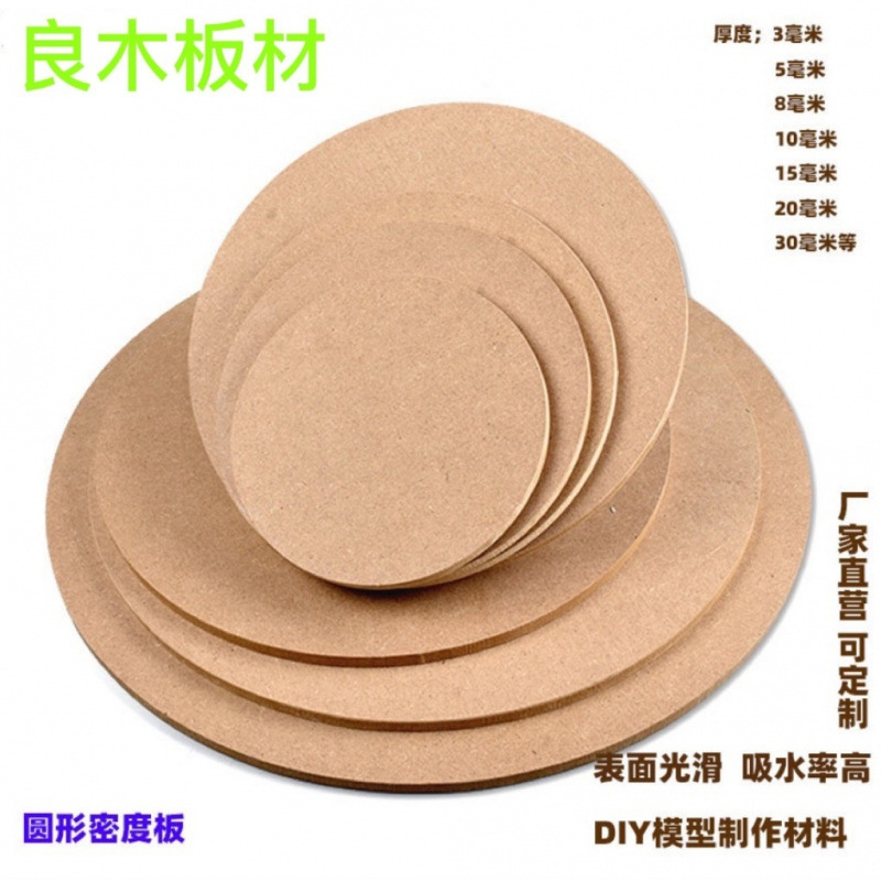 圆形木板diy手工模型陶艺垫板晾坯板密度板定作超硬音响压缩板