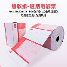 厂销现货80G通用版电影票 84-93MM电影票纸 可印刷彩色广告电影票