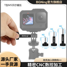 BGNing运动相机手柄螺丝T型M5快装螺丝适用GoPro11 系列大疆360等