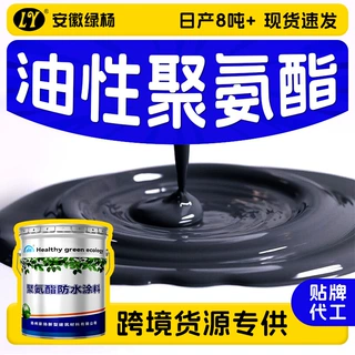 油性聚氨酯防水涂料弹性沥青外墙屋顶地下室补漏定制水性防水材料