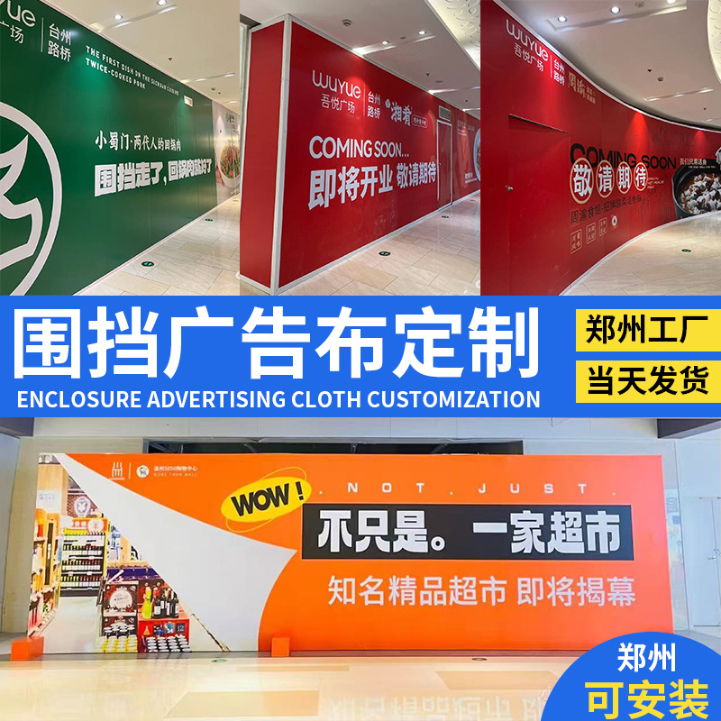 商场装修围挡广告布定制店铺开业门面高清贴纸海报餐饮女装郑州