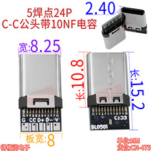 TYPEC公头C-C 5焊点10NF电容24P 3.1功能5个焊点带板公头数据传输