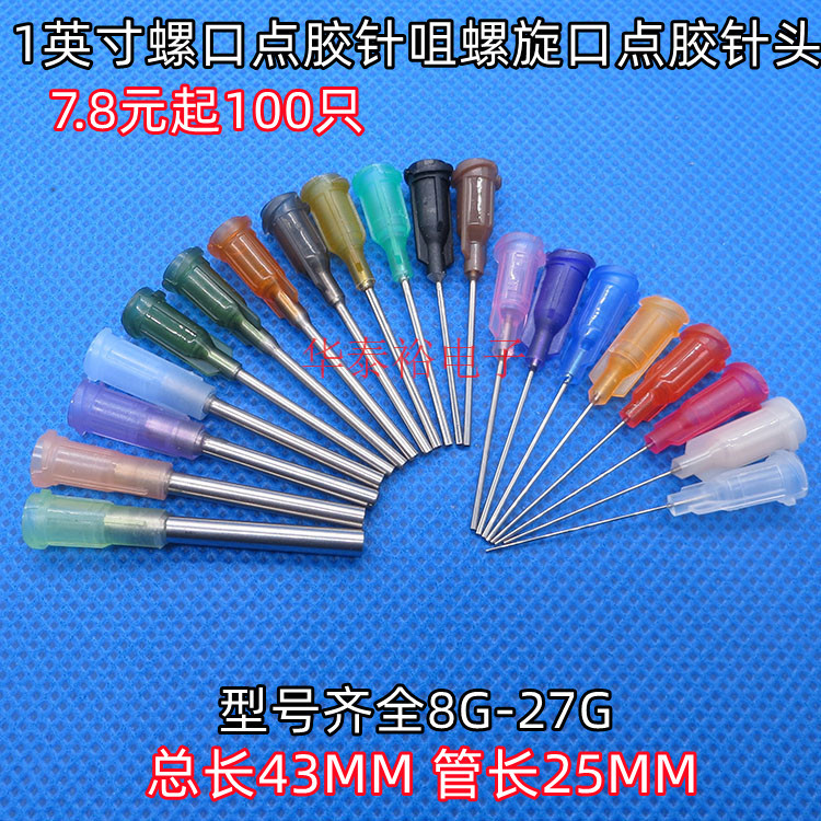 100只价点胶针头1英寸不锈钢管塑钢螺口打胶机点胶针筒平口针咀