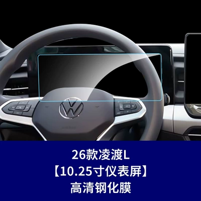 Stable and suitable for Volkswagen Lingdu L navigation center console tempered film instrument screen interior protective film navigation film (Car interior film) - 26-models-of-lingdu-l1025inch-instrument-panelhigh-definition-tempered-film