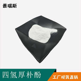 四氢厚朴酚  厚朴提取物 化妆品原料  528-43-8四氢厚朴酚