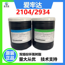 現貨愛牢達2104 2934 Araldite環氧樹脂2012膠黏劑結構膠UV AB膠