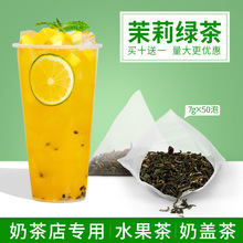 茉莉花茶 茉香绿茶 茉莉绿茶奶茶店专用三角茶包水果茶萃茶冷泡茶