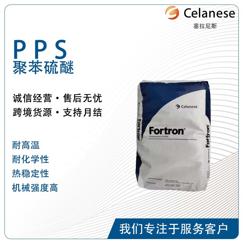 塞拉尼斯Celanese Fortron 9141L4流动性高饮用水接触汽车领域PPS