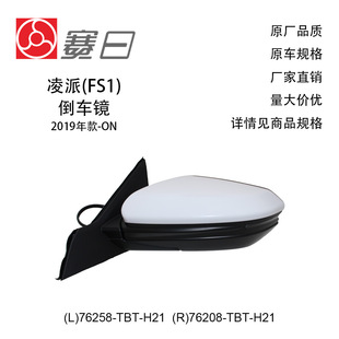 76258-Tbt-H21 Is Suitable for 19-20 Lingpai Reversing Mirror Rearview Mirror 5 Lines 76208-Tbt-H21