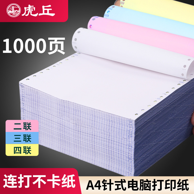 A4针式电脑打印纸210*297mm二三四联整张241x297打印纸1000页/盒|undefined
